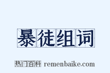 暴徒组词是什么意思的图片